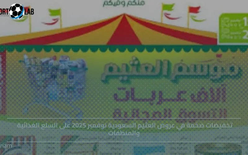 تخفيضات العثيم السعودية نوفمبر 2025 تقتحم الأسواق بعروض على الغذاء والمنظفات